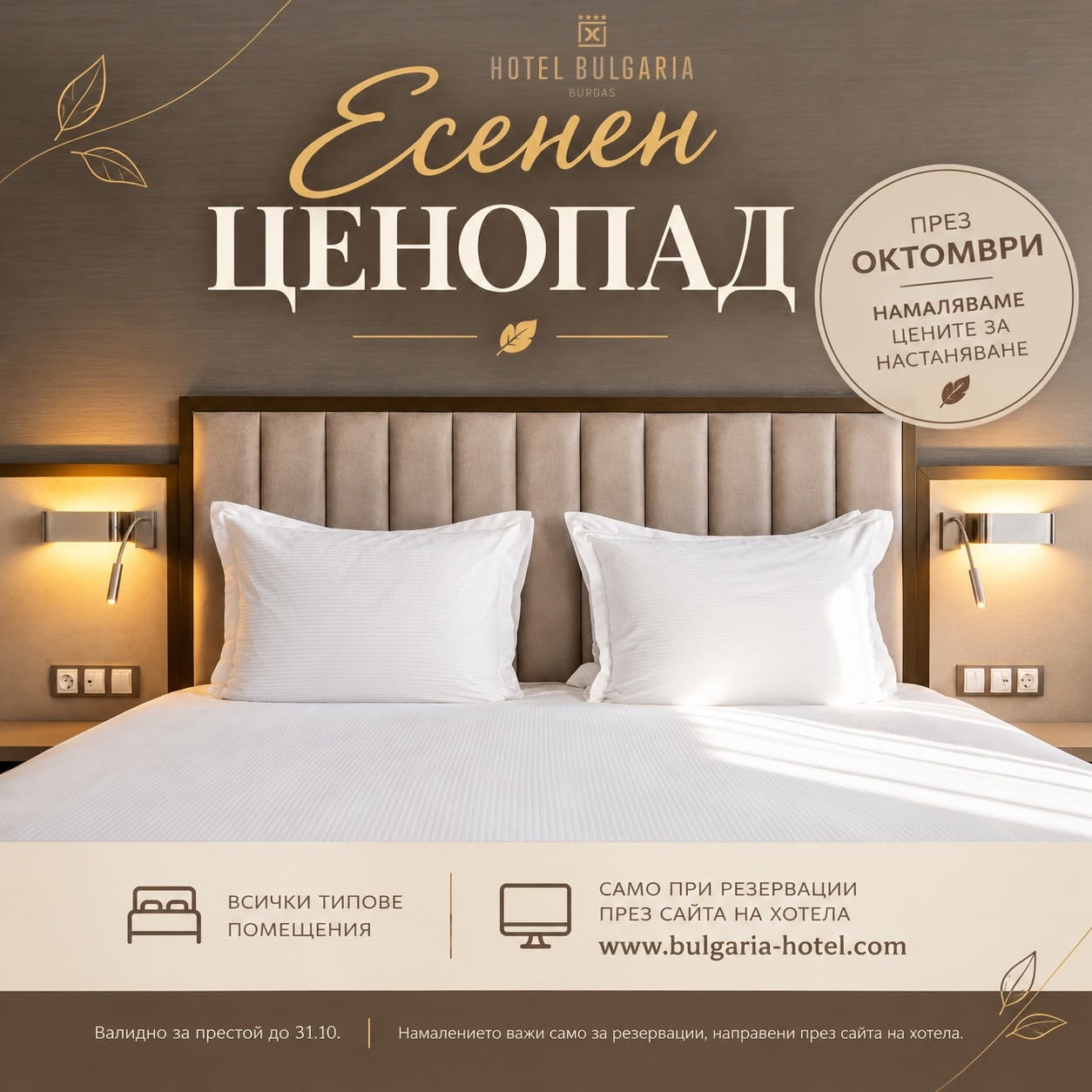ЕСЕНЕН ЦЕНОПАД В САЙТА НА ХОТЕЛ БЪЛГАРИЯ!